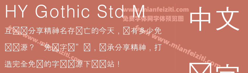 HY Gothic Std M预览图1