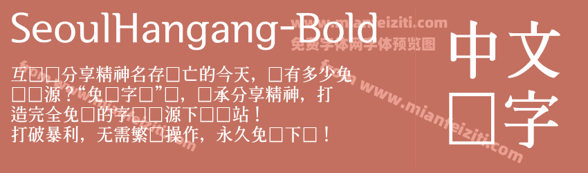 SeoulHangang-Bold字体预览