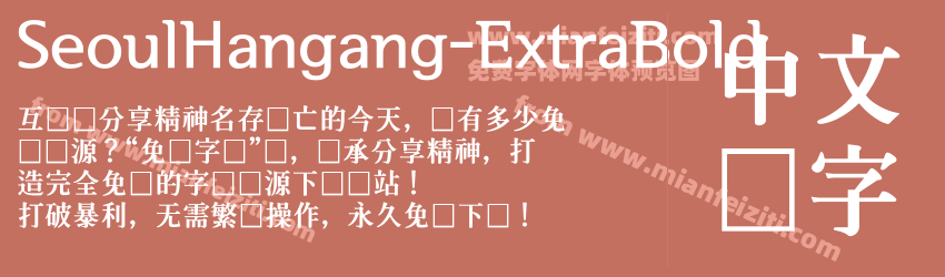 SeoulHangang-ExtraBold字体预览