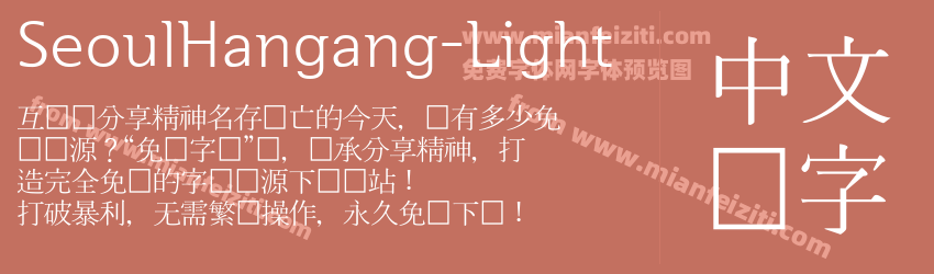 SeoulHangang-Light字体预览