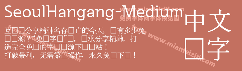 SeoulHangang-Medium字体预览