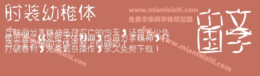 时装幼稚体预览图1