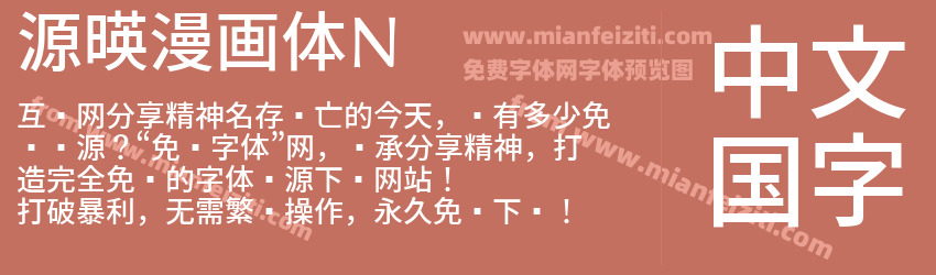 源暎漫画体N预览图1