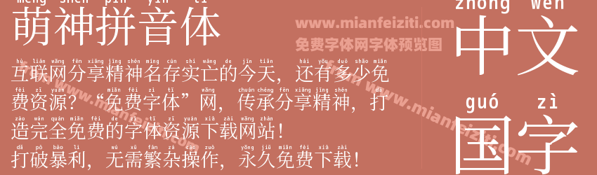 萌神拼音体预览图1
