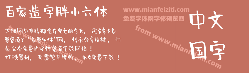 百家造字胖小六体预览图1
