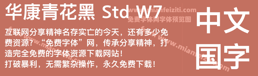 华康青花黑 Std W7字体预览