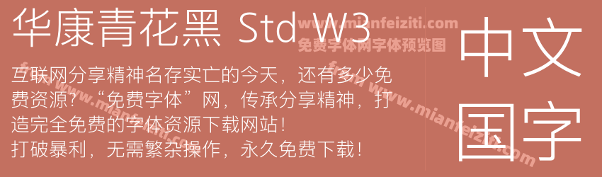 华康青花黑 Std W3字体预览