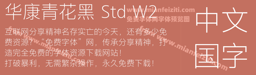 华康青花黑 Std W2字体预览