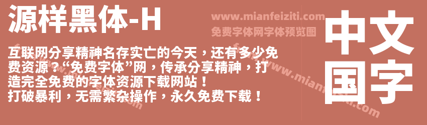 源样黑体-H预览图1