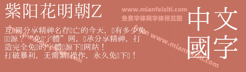 紫阳花明朝Z预览图1