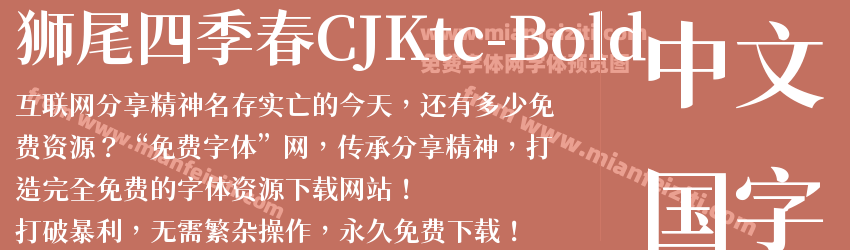 狮尾四季春CJKtc-Bold字体预览
