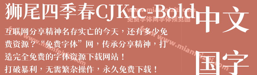 狮尾四季春CJKtc-Bold预览图1