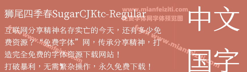 狮尾四季春SugarCJKtc-Regular预览图1