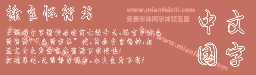 徐良怀行书预览图1