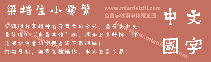 梁培生小爨繁预览图1