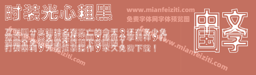 时装光心粗黑预览图1