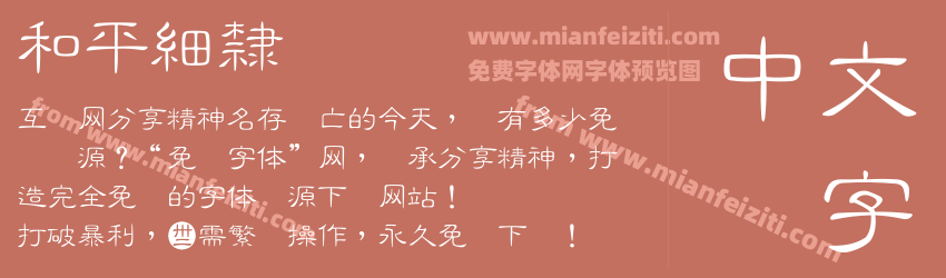 和平細隸预览图1