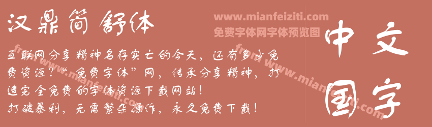 汉鼎简舒体预览图1