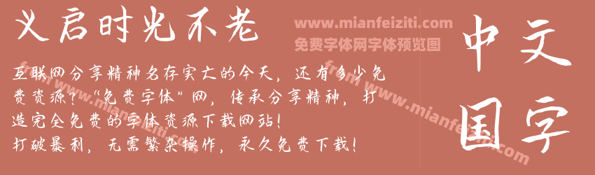 义启时光不老预览图1