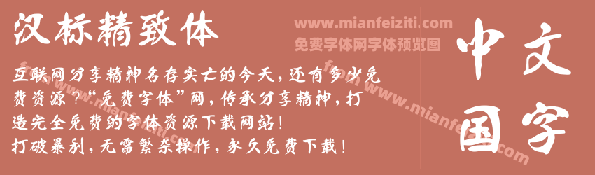 汉标精致体预览图1
