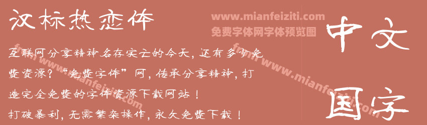 汉标热恋体预览图1