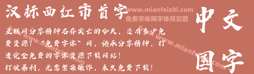 汉标西红市首字预览图1