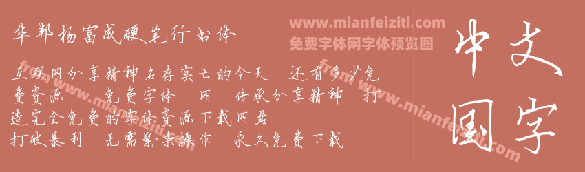华邦杨富成硬笔行书体预览图1