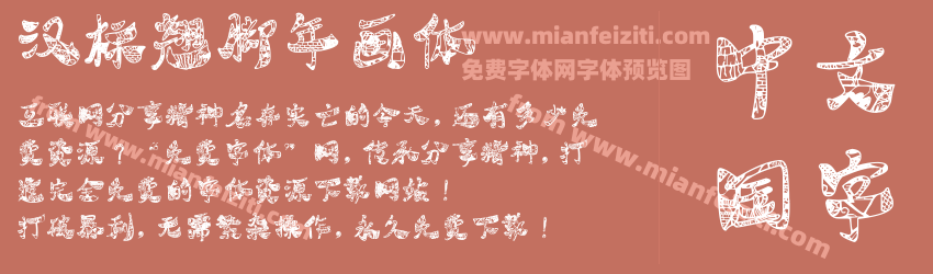 汉标翘脚年画体预览图1
