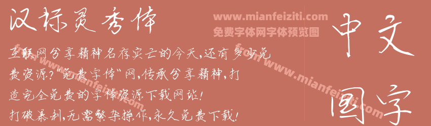 汉标灵秀体预览图1