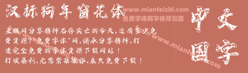 汉标狗年窗花体预览图1