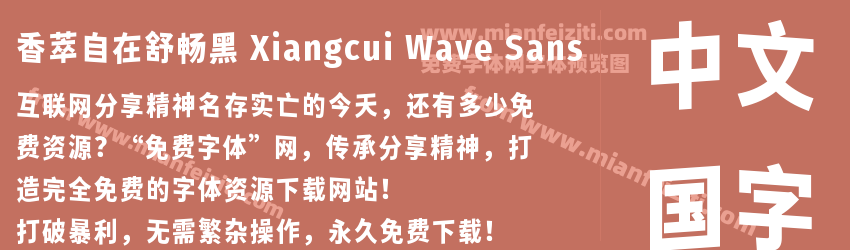 香萃自在舒畅黑 Xiangcui Wave Sans预览图1