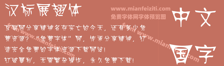汉标展翅体预览图1