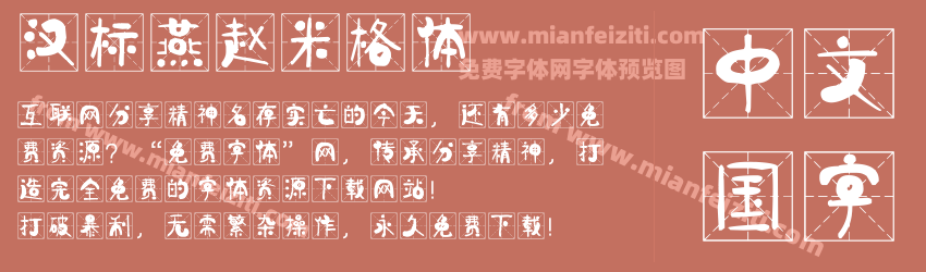 汉标燕赵米格体预览图1