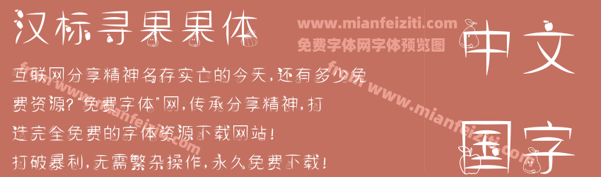汉标寻果果体预览图1