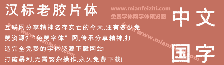 汉标老胶片体预览图1
