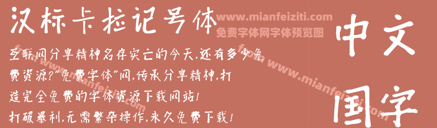 汉标卡拉记号体预览图1