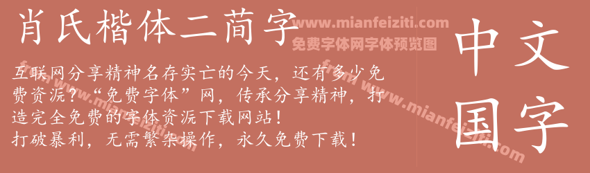 肖氏楷体二简字预览图1
