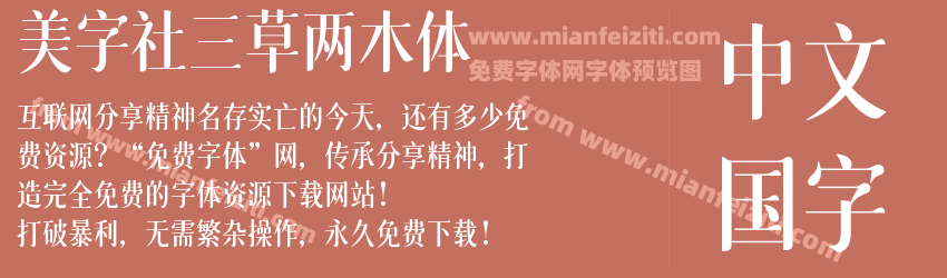 美字社三草两木体预览图1