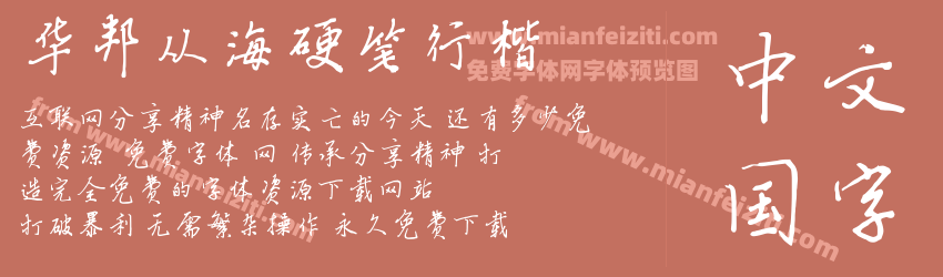 华邦从海硬笔行楷预览图1
