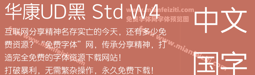 华康UD黑 Std W4字体预览