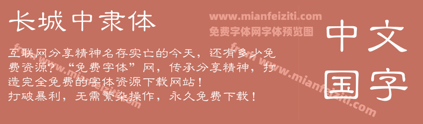 长城中隶体预览图1