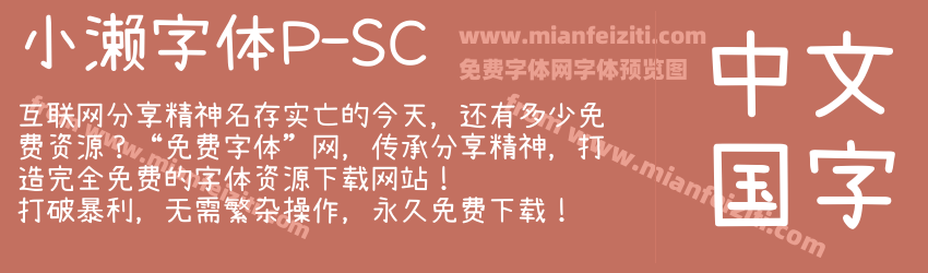 小濑字体P-SC预览图1