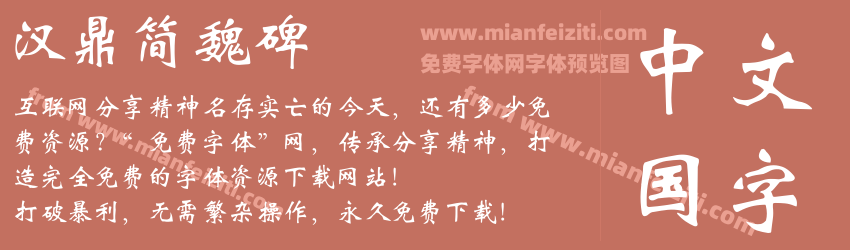 汉鼎简魏碑预览图1