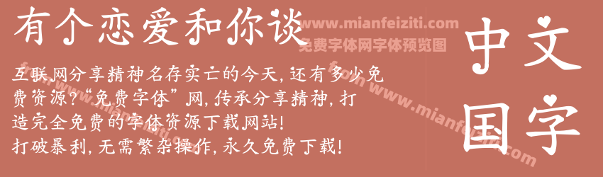 有个恋爱和你谈预览图1