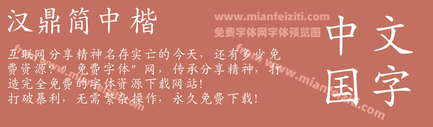 汉鼎简中楷预览图1