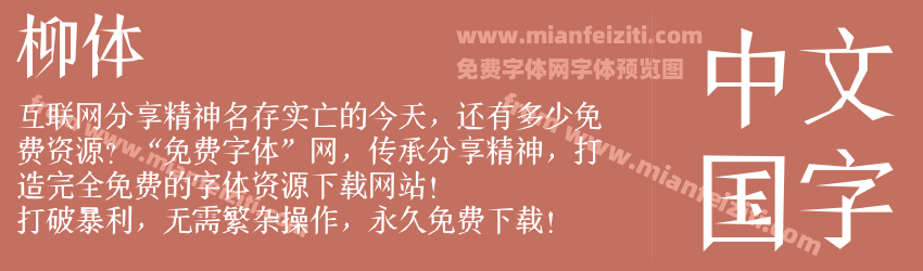 柳体预览图1