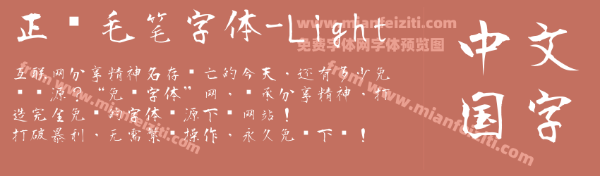 正风毛笔字体-Light字体预览