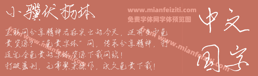 小骥伏枥体预览图1