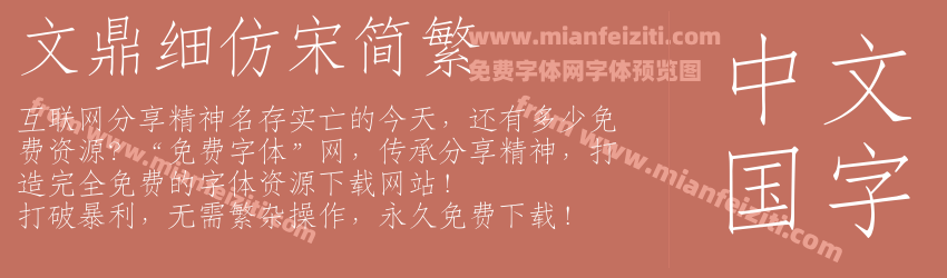 文鼎细仿宋简繁预览图1