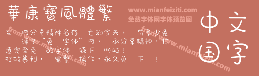 華康寶風體繁预览图1